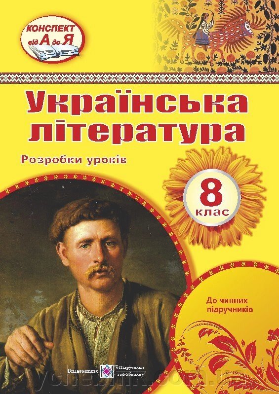 Українська література 8 клас Розробки уроків Орищин Р. 2020 від компанії ychebnik. com. ua - фото 1