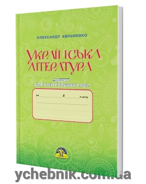 Українська література 8 клас зошит для контрольних робіт Авраменко від компанії ychebnik. com. ua - фото 1