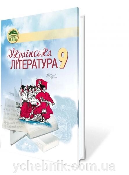 Українська література 9 кл. Ткачук М. П. від компанії ychebnik. com. ua - фото 1