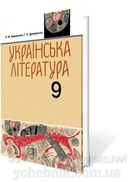 Українська література, 9 клас. Авраменко О. М., Дмитренко Г.К. від компанії ychebnik. com. ua - фото 1