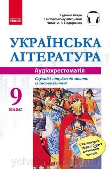 Українська література 9 клас CD Аудіохрестоматія 2020 від компанії ychebnik. com. ua - фото 1