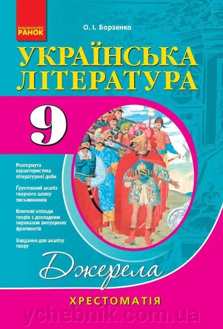 Українська література 9 клас Хрестоматія для шкіл з українською мовою навчання. Джерела О. І. Борзенко 2017 р. від компанії ychebnik. com. ua - фото 1