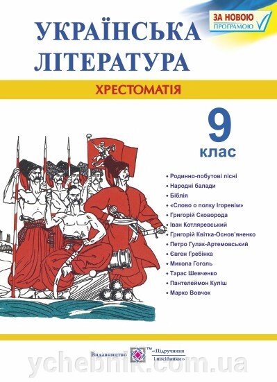 Українська література. 9 клас. Хрестоматія (за новою програмою). Витвицька С. від компанії ychebnik. com. ua - фото 1