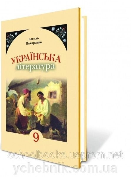 Українська література, 9 клас. Пахаренко В. від компанії ychebnik. com. ua - фото 1