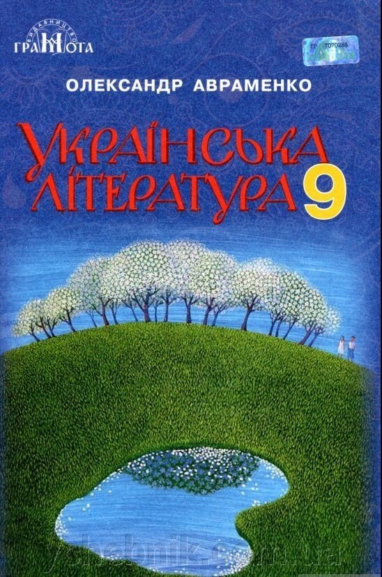 Українська література 9 клас Підручник Авраменко О. М. 2017-2019 від компанії ychebnik. com. ua - фото 1