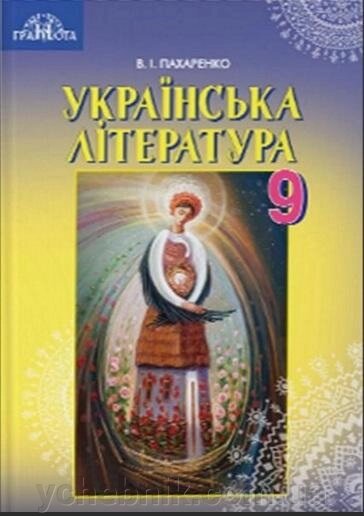 Українська література 9 клас Підручник Пахаренко В.І. 2017 від компанії ychebnik. com. ua - фото 1