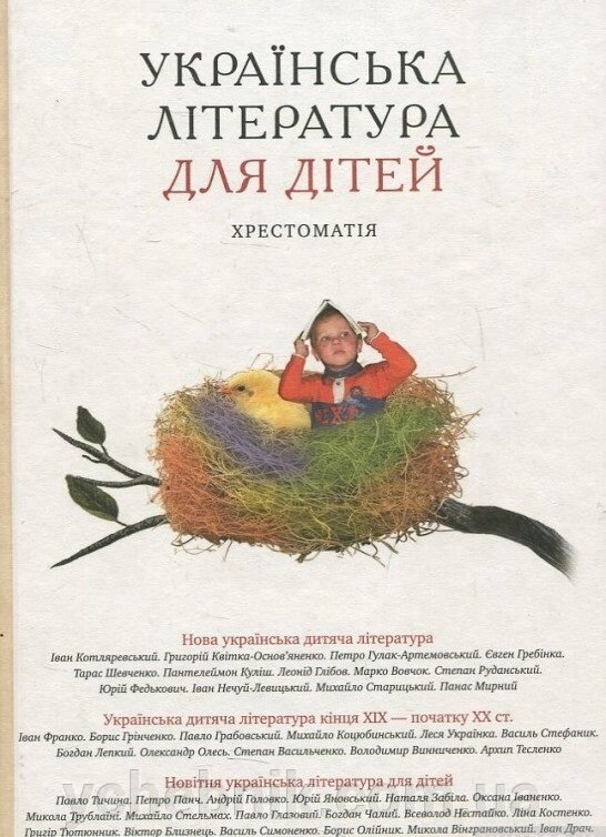 УКРАЇНСЬКА ЛІТЕРАТУРА ДЛЯ ДІТЕЙ. Хрестоматія О. Гарачковська ( "Академія") від компанії ychebnik. com. ua - фото 1