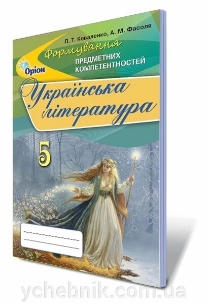 Українська література. Формування предметних компетентностей, 5 кл. Збірник завдань Автори: Коваленко Л. Т. від компанії ychebnik. com. ua - фото 1