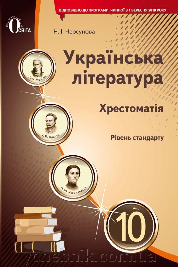 Українська література Хрестоматія 10 клас Рівень стандарту Черсунова Н.І. 2019 від компанії ychebnik. com. ua - фото 1