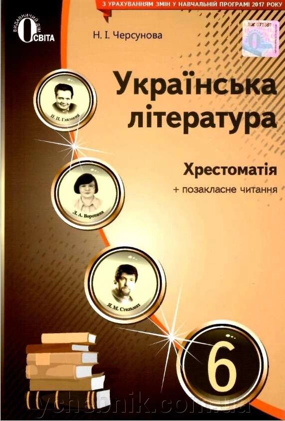 Українська література хрестоматія 6 клас Черсунова Н. 2017 від компанії ychebnik. com. ua - фото 1