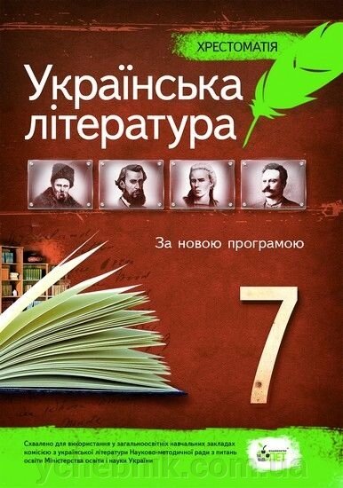 Українська література. Хрестоматія. 7 клас від компанії ychebnik. com. ua - фото 1