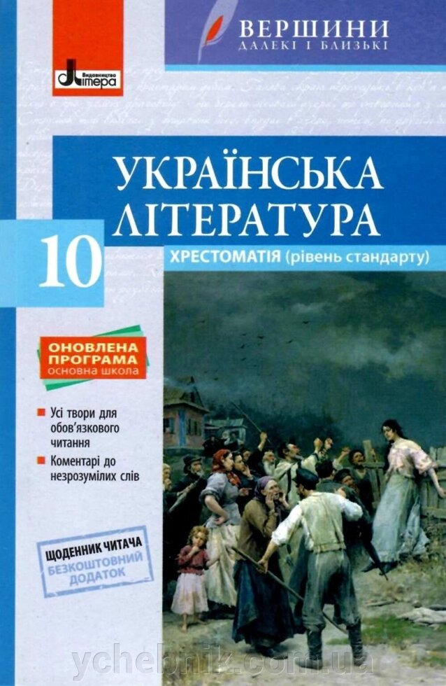 Українська література Хрестоматія (рівень стандарту) 10 клас Вершини Далекі и блізькі Слоньовська О. У 2018 від компанії ychebnik. com. ua - фото 1