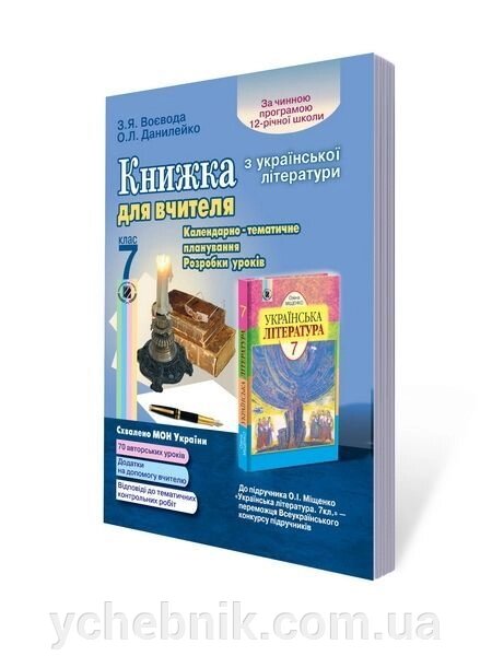 Українська література. Книга для вчителя 7 кл. Данилейко О. Л., Воєвода З. Я. від компанії ychebnik. com. ua - фото 1