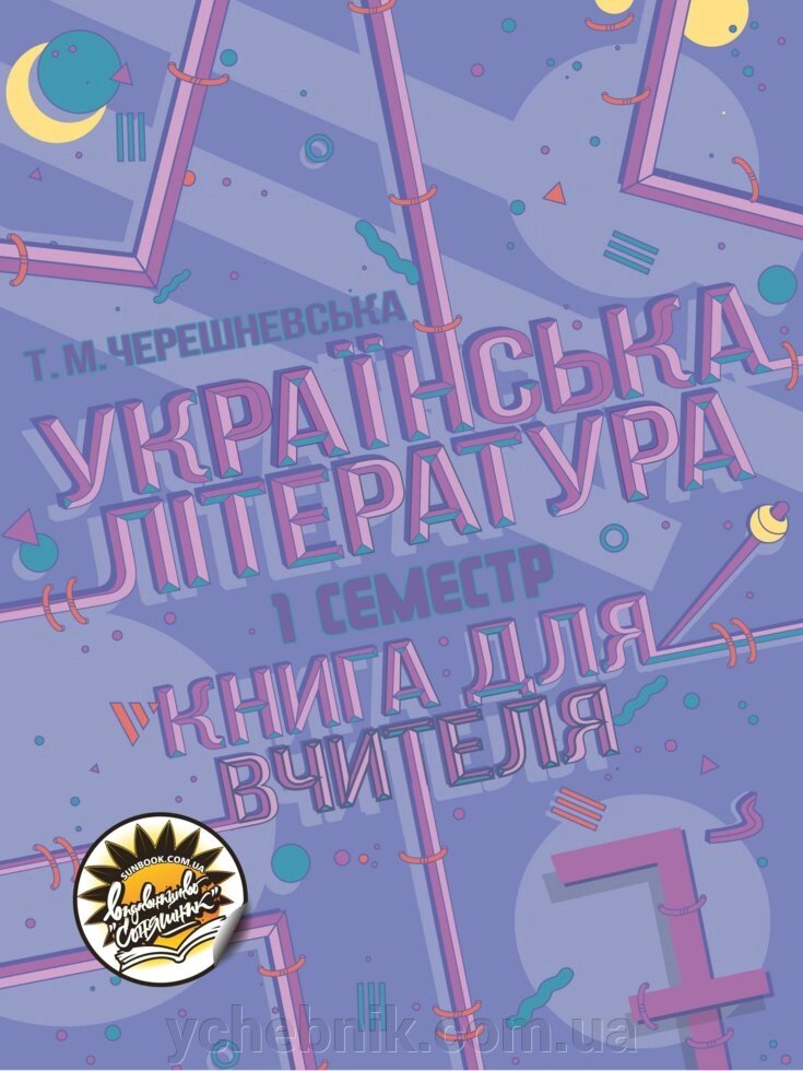 Українська література: книга для вчителя. 7 клас, І семестр Тетяна Черешневська 2020 від компанії ychebnik. com. ua - фото 1