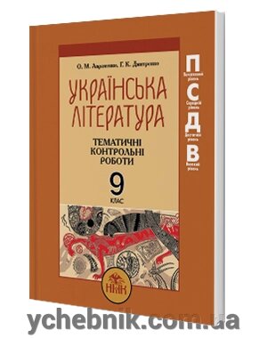 Українська література. Книжка для вчителя: календарні планування та розробки уроків 9 кл Авраменко О. М. Дмитренко Г. К від компанії ychebnik. com. ua - фото 1