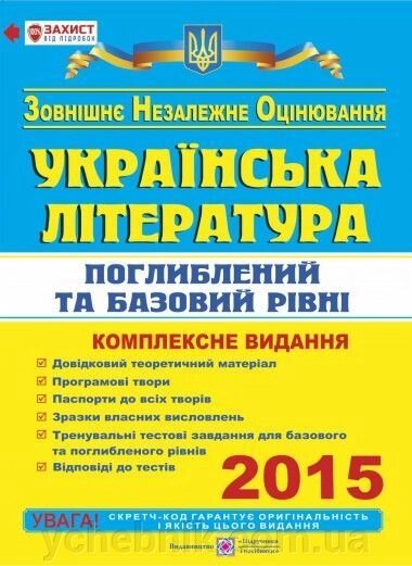 Українська література. Комплексна підготовка до зовнішнього незалежного оцінювання 2015. поглиблення та базовий Рівні від компанії ychebnik. com. ua - фото 1