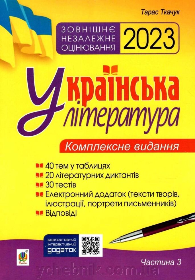 Українська література Комплексне видання для підготовки до ЗНО Ч. 3 Тести ЗНО 2023 Ткачук Т. від компанії ychebnik. com. ua - фото 1