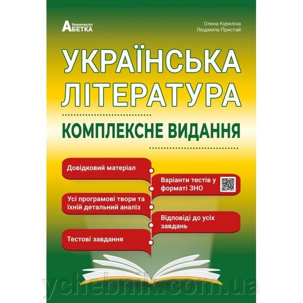 Українська література Комплексне видання Повний повторювальний курс, підготовка до ЗНО О. Куриліна, Л. Пристай 2022 від компанії ychebnik. com. ua - фото 1