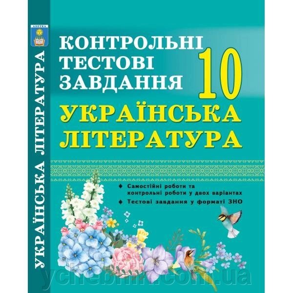 Українська література. Контрольні тести. 10 клас. У форматі ЗНО. Куріліна О. В. від компанії ychebnik. com. ua - фото 1