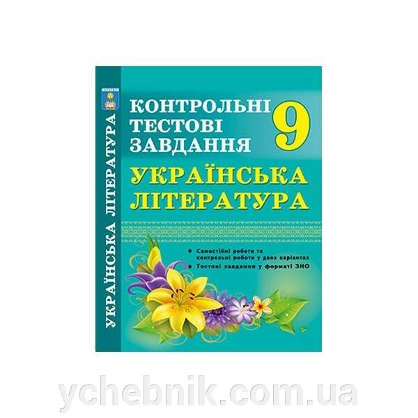 Українська література. Контрольні тести. 9 клас. Крикун Л.І. від компанії ychebnik. com. ua - фото 1