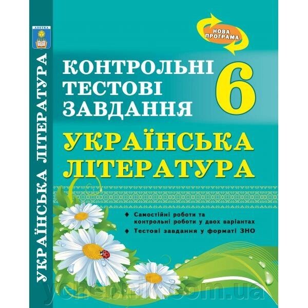 Українська література. Контрольні тестові завдання. 6 клас. Куріліна О. В. від компанії ychebnik. com. ua - фото 1