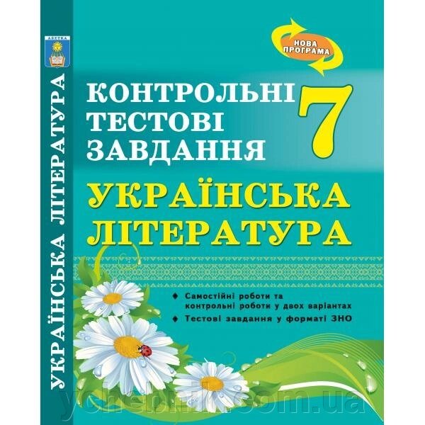 Українська література. Контрольні тестові завдання 7 клас. Куріліна О. В., Земляна Г.І. від компанії ychebnik. com. ua - фото 1