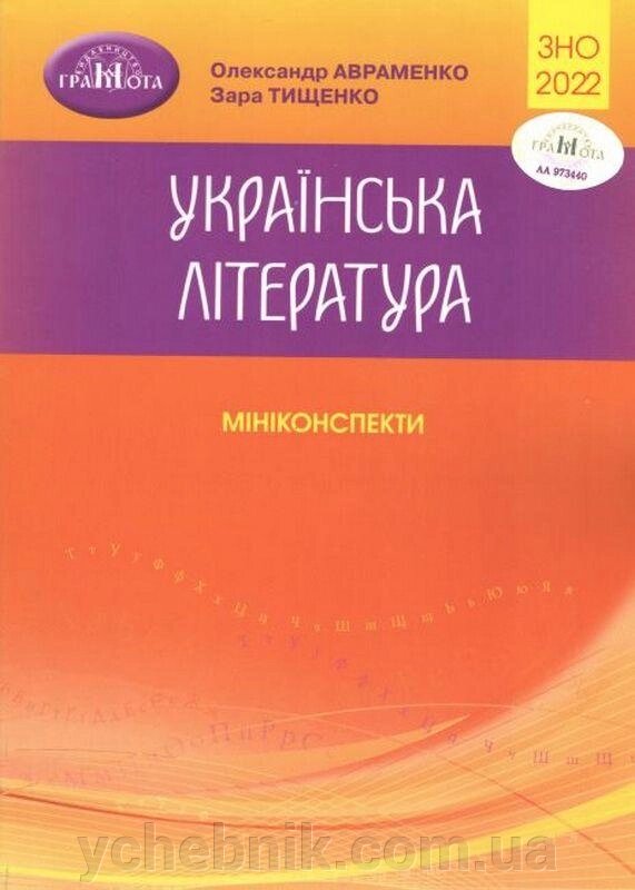 Українська література Мініконспекти Авраменко О., Тищенко З. ЗНО 2022 від компанії ychebnik. com. ua - фото 1