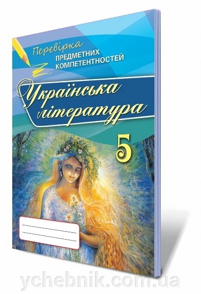 Українська література. Перевірка предм. компетентн., 5 кл. Збірник завдань для оцін. навч. Досягнення. Коваленко Л. Т. від компанії ychebnik. com. ua - фото 1