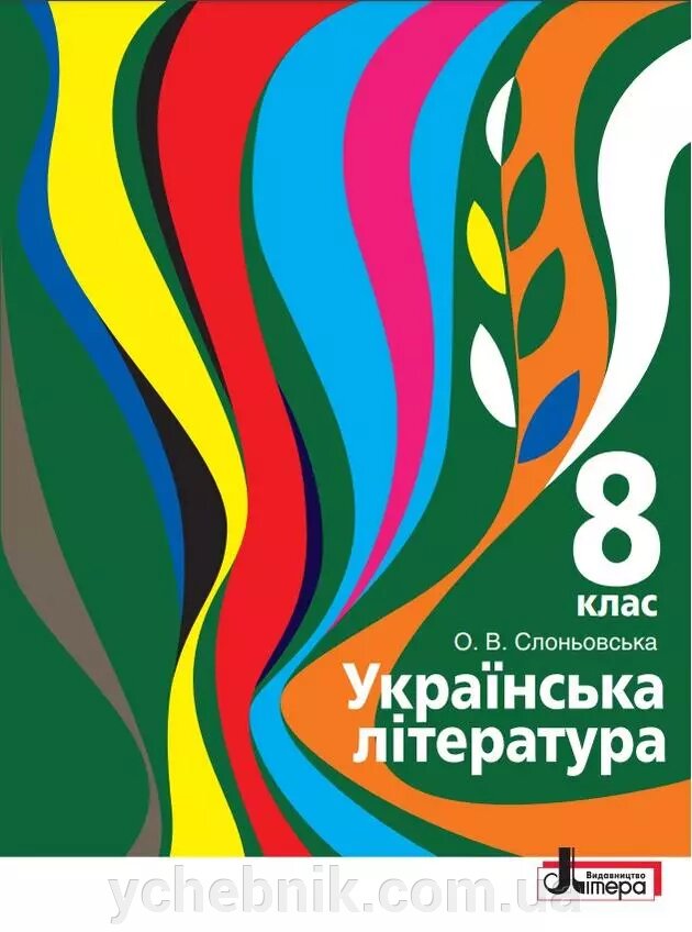 УКРАЇНСЬКА ЛІТЕРАТУРА Підручник 8 клас СЛОНЬОВСЬКА О. 2021 від компанії ychebnik. com. ua - фото 1