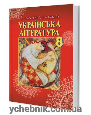 Українська література Підручник 8 клас В. І. Пахаренко, Н. А. Коваль 2016 від компанії ychebnik. com. ua - фото 1