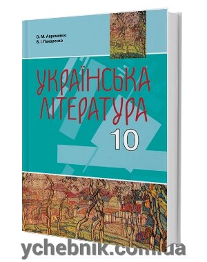 Українська література. Підручник (рівень стандарту, академічний рівень) (10 клас)  (Авраменко О. М., Пахаренко В. І.) від компанії ychebnik. com. ua - фото 1