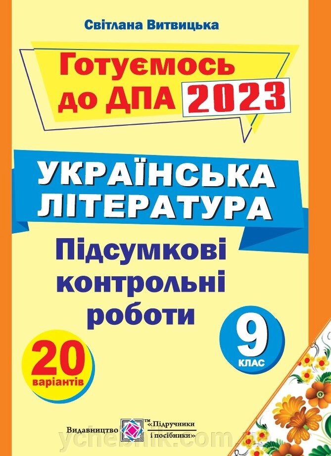 Українська література Підсумкові контрольні роботи  ДПА 2023 Витвицька С. від компанії ychebnik. com. ua - фото 1