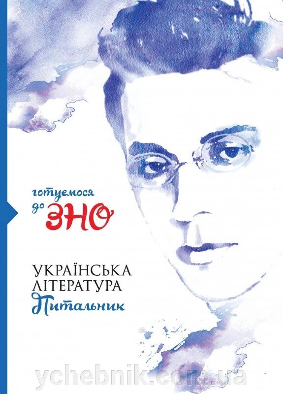 Українська література. Питальник: збірник тестових завдань у запитань та відповідях від компанії ychebnik. com. ua - фото 1