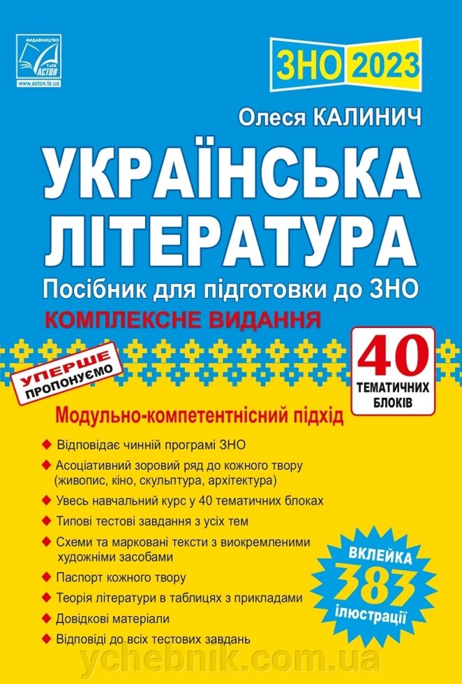 Українська література Посібник для підготовки до ЗНО Калинич О. 2023 від компанії ychebnik. com. ua - фото 1