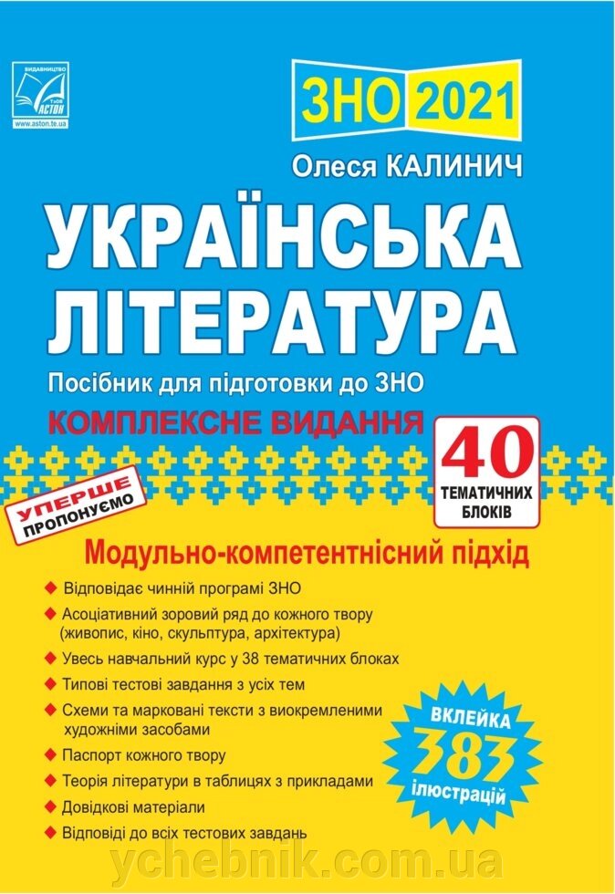 Українська література посібник для подготовки до ЗНО Калинич О. 2021 від компанії ychebnik. com. ua - фото 1