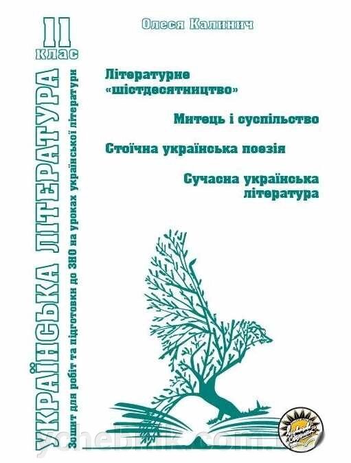 УКРАЇНСЬКА ЛІТЕРАТУРА Робочий зошит 11 КЛАС Літературне Шістдесятництво ОЛЕСЯ КАЛИНИЧ 2019 від компанії ychebnik. com. ua - фото 1