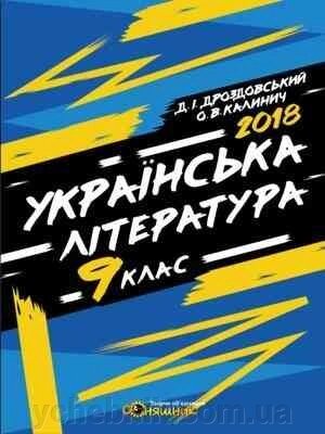 УКРАЇНСЬКА ЛІТЕРАТУРА Робочий зошит 9 КЛАС Дроздовський Д. від компанії ychebnik. com. ua - фото 1