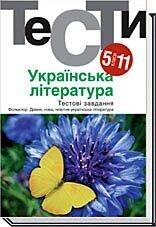 Українська література. Тестовi завдання 5-11 класи Бернадська Н. І. від компанії ychebnik. com. ua - фото 1