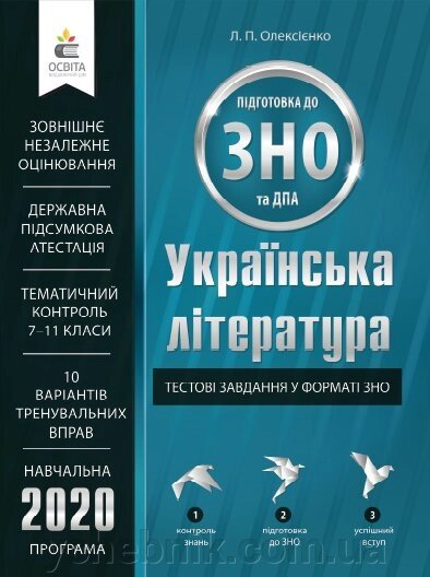 УКРАЇНСЬКА ЛІТЕРАТУРА. Тестові завдання У ФОРМАТІ ЗНО ТА ДПА Олексієнко Л. П. від компанії ychebnik. com. ua - фото 1