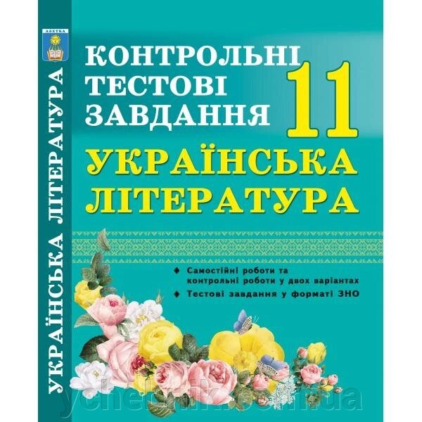 Українська література. Тестовий контроль. 11 клас. У форматі ЗНО. Куріліна О. В. від компанії ychebnik. com. ua - фото 1