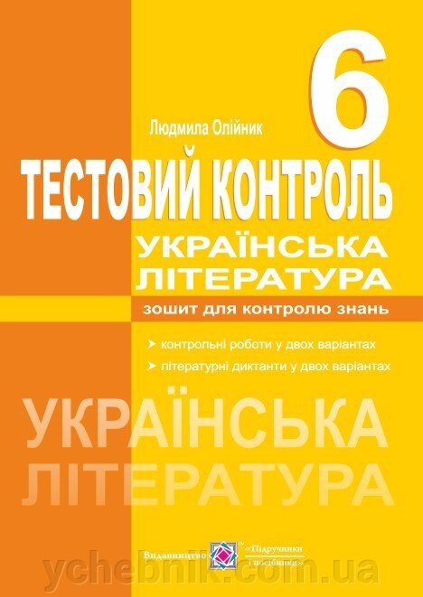 Українська література. Тестовий контроль. 6 клас. Олійник Л. від компанії ychebnik. com. ua - фото 1