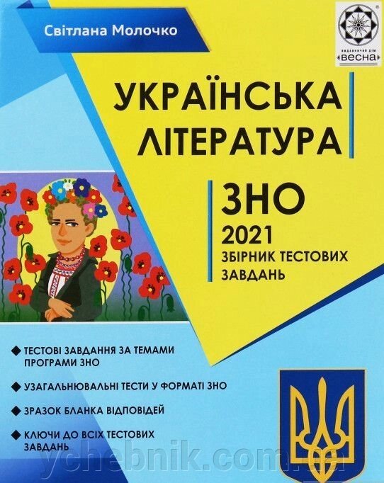 Українська література. Збірник тестових завдань для подготовки до ДПА та ЗНО за новою прогр. 2021 року Світлана Молочко від компанії ychebnik. com. ua - фото 1