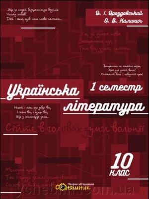 Українська література. Зошит. 10 клас. І семестр. Д. Дроздовський, О. Калинич 2018 від компанії ychebnik. com. ua - фото 1