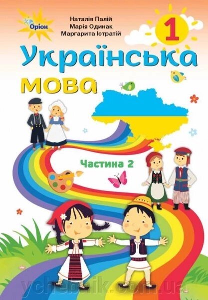 Українська мова 1 кл. Частина 2 (для установ загальної середньої освіти з навчанням румунською мовою). Палі Н. Т. від компанії ychebnik. com. ua - фото 1