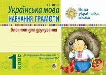 Українська мова. 1 клас. Блокнот для друкування (до "Букваря" Большакової І. О., Прістінської М. С.) Нуш від компанії ychebnik. com. ua - фото 1