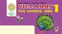 Українська мова. 1 клас. Читання. Бліц-контроль знань. Нуш від компанії ychebnik. com. ua - фото 1