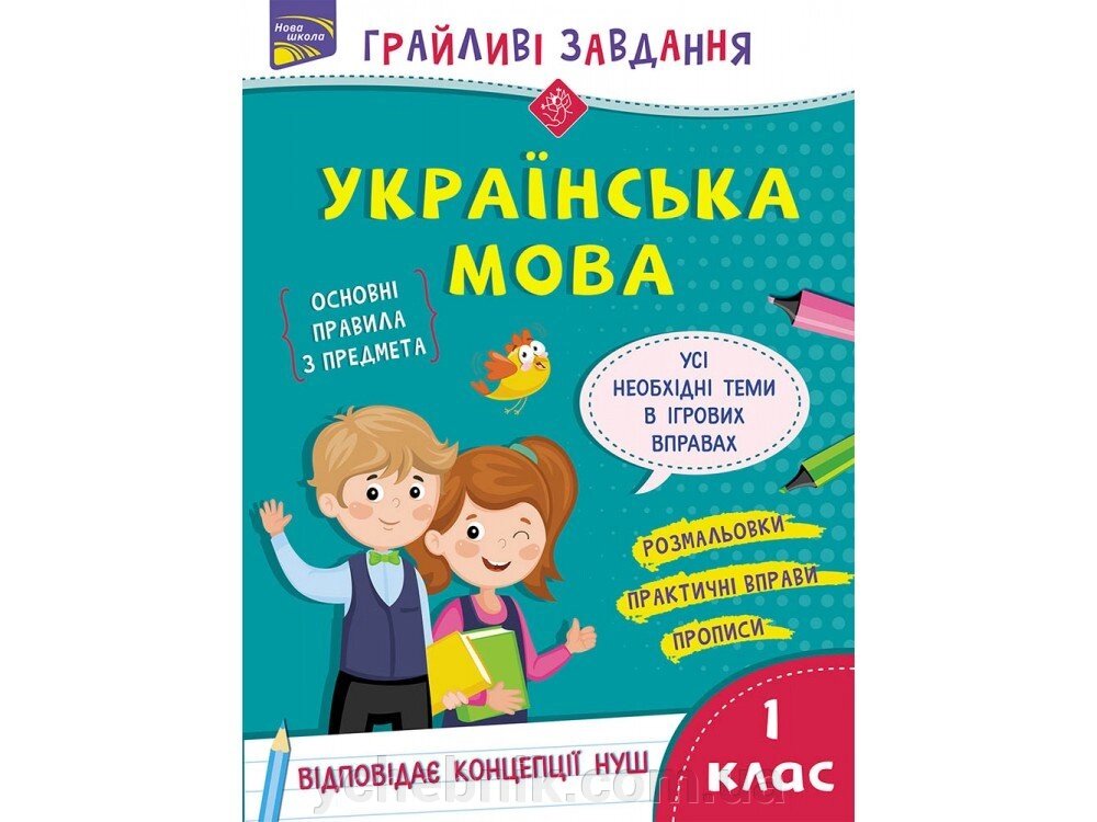 Українська мова 1 клас грайливі завдання Курганова Н. 2020 від компанії ychebnik. com. ua - фото 1