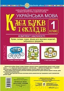 Українська мова. 1 клас. Каса букв и складів. Комплект наочності. Нуш від компанії ychebnik. com. ua - фото 1