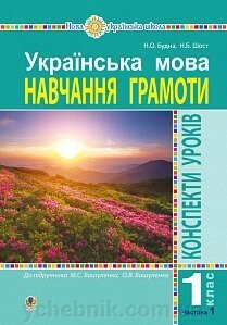 Українська мова. 1 клас. Конспекти уроків. Навчання грамоти. Ч. 1 (до "Букваря" Вашуленка М. С., Вашуленко О. В.) Нуш від компанії ychebnik. com. ua - фото 1