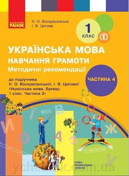 Українська мова 1 клас Навчання грамоти Методичні рекомендації 4 ч (з 4-х ч) до букваря Воскресенської, Цепової (Укр) від компанії ychebnik. com. ua - фото 1